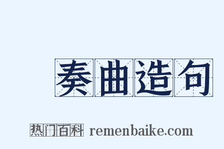 協奏曲造句是什么意思的图片